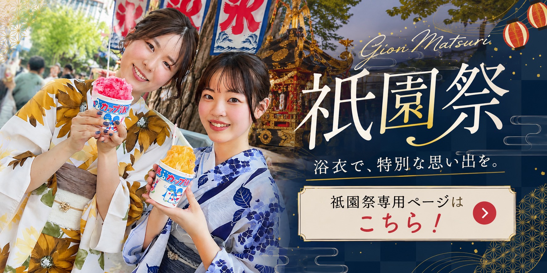 2日間限定の祇園祭キャンペーン！