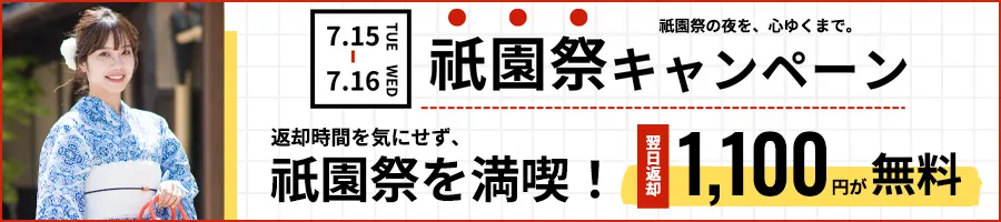 2日間限定の祇園祭キャンペーン！