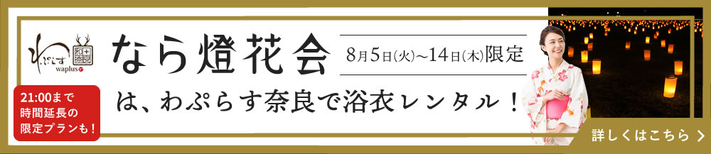 なら燈花会限定プラン