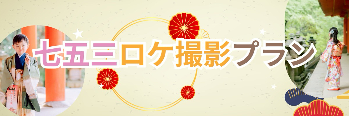 七五三ロケ撮影プラン